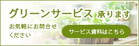 グリーンサービス承ります
